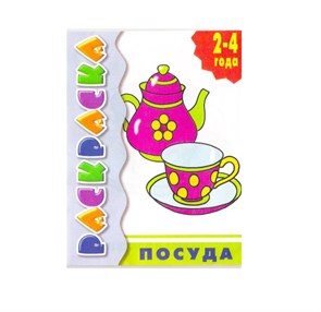 {{productViewItem.photos[photoViewList.activeNavIndex].Alt || productViewItem.photos[photoViewList.activeNavIndex].Description || 'Раскраска для малышей «Посуда»'}}