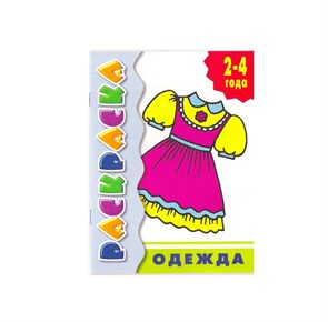 Раскраска для малышей «Одежда» 99454