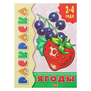 {{productViewItem.photos[photoViewList.activeNavIndex].Alt || productViewItem.photos[photoViewList.activeNavIndex].Description || 'Раскраска для малышей «Ягоды»'}}