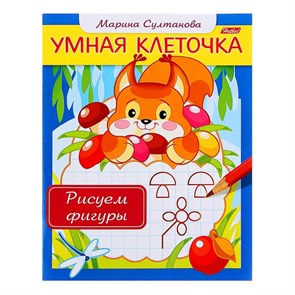{{productViewItem.photos[photoViewList.activeNavIndex].Alt || productViewItem.photos[photoViewList.activeNavIndex].Description || 'Книга с заданиями &quot;Умная клеточка. Рисуем фигуры&quot; Султанова М., 16 стр, Hatber, 3+'}}