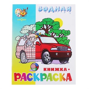 Водная раскраска «Машинки» 682137
