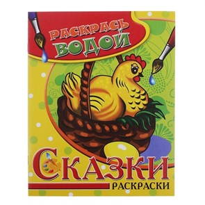 Водная раскраска «Курочка Ряба» 682159