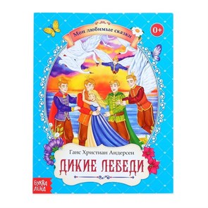 {{productViewItem.photos[photoViewList.activeNavIndex].Alt || productViewItem.photos[photoViewList.activeNavIndex].Description || 'Книга сказка «Дикие лебеди», Г. Х. Андерсен, 28 стр.'}}