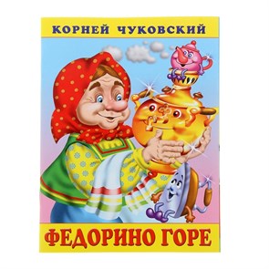 {{productViewItem.photos[photoViewList.activeNavIndex].Alt || productViewItem.photos[photoViewList.activeNavIndex].Description || 'Книга «Федорино горе», Чуковский К. И.'}}