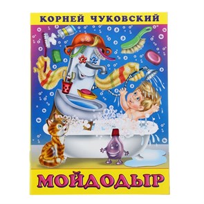 {{productViewItem.photos[photoViewList.activeNavIndex].Alt || productViewItem.photos[photoViewList.activeNavIndex].Description || 'Книга «Мойдодыр», Чуковский К. И.'}}