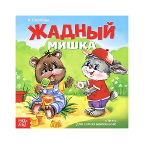{{productViewItem.photos[photoViewList.activeNavIndex].Alt || productViewItem.photos[photoViewList.activeNavIndex].Description || 'Книжка весёлые стишки «Жадный мишка», 12 стр.'}}