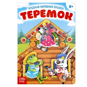 {{productViewItem.photos[photoViewList.activeNavIndex].Alt || productViewItem.photos[photoViewList.activeNavIndex].Description || 'Книга картонная Русская народная сказка «Теремок», 12 стр.'}}