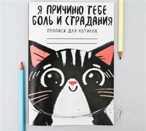 {{productViewItem.photos[photoViewList.activeNavIndex].Alt || productViewItem.photos[photoViewList.activeNavIndex].Description || 'Прописи для взрослых &quot;Я причиню тебе боль и страдания&quot;'}}