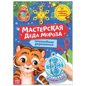 {{productViewItem.photos[photoViewList.activeNavIndex].Alt || productViewItem.photos[photoViewList.activeNavIndex].Description || 'Книжка-вырезалка «Мастерская Деда Мороза. Тигрёнок» 20 стр.'}}