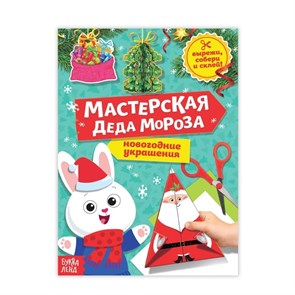 {{productViewItem.photos[photoViewList.activeNavIndex].Alt || productViewItem.photos[photoViewList.activeNavIndex].Description || 'Книга-вырезалка «Мастерская Деда Мороза. Зайчонок», 20 стр.'}}