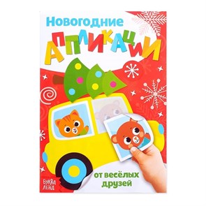 {{productViewItem.photos[photoViewList.activeNavIndex].Alt || productViewItem.photos[photoViewList.activeNavIndex].Description || 'Аппликации новогодние «От весёлых друзей», 20 стр.'}}