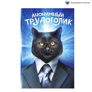 {{productViewItem.photos[photoViewList.activeNavIndex].Alt || productViewItem.photos[photoViewList.activeNavIndex].Description || 'Ежедневник &quot;Анонимный трудоголик&quot;, А5, 80 листов'}}