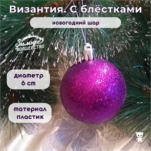 {{productViewItem.photos[photoViewList.activeNavIndex].Alt || productViewItem.photos[photoViewList.activeNavIndex].Description || 'Новогодний шар &quot;Византия. С блёстками&quot; d = 6 см, пластик, цвет фиолетовый'}}