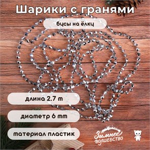 {{productViewItem.photos[photoViewList.activeNavIndex].Alt || productViewItem.photos[photoViewList.activeNavIndex].Description || 'Новогодние бусы на ёлку &quot;Шарики с гранями&quot; d = 6 мм, длина 2.7 м, пластик, цвет белый'}}