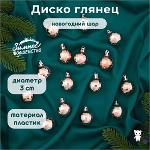 {{productViewItem.photos[photoViewList.activeNavIndex].Alt || productViewItem.photos[photoViewList.activeNavIndex].Description || 'Новогодний шар &quot;Диско глянец&quot; d = 3 см, пластик, цвет &quot;розовое золото&quot;'}}