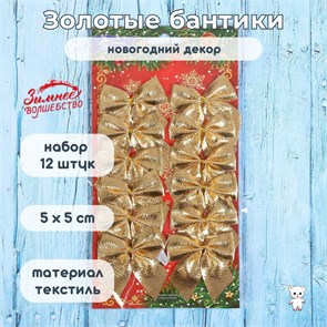 {{productViewItem.photos[photoViewList.activeNavIndex].Alt || productViewItem.photos[photoViewList.activeNavIndex].Description || 'Новогодние украшения текстильные &quot;Бантик&quot; набор 12 шт, 5 х 5 см, цвет &quot;золото&quot;'}}