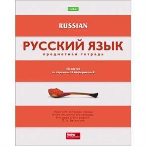 Тетрадь предметная Hatber"В полосочку", 48 листов в линию Русский язык, с интерактивным справочным материалом, обложка мелованный картон, тиснение, белизна 95-100% 4196577-6