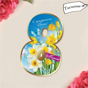 Открытка поздравительная «С Праздником весны!», тиснение, 8 × 9 см 3863358