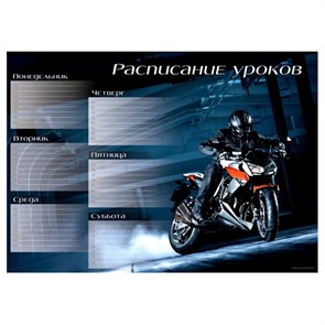 Расписание уроков "Мотоцикл", А4 1142508