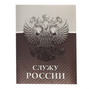 {{productViewItem.photos[photoViewList.activeNavIndex].Alt || productViewItem.photos[photoViewList.activeNavIndex].Description || 'Блокнот на скрепке &quot;Служу России&quot;, А6, 32 листа'}}