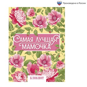{{productViewItem.photos[photoViewList.activeNavIndex].Alt || productViewItem.photos[photoViewList.activeNavIndex].Description || 'Блокнот на скрепке &quot;Самая лучшая мамочка&quot;, А6, 32 листа'}}