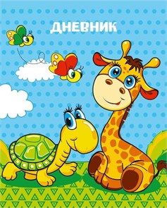 Дневник для 1-4 класса "Жираф", твёрдая обложка, глянцевая ламинация, 48 листов 4167741