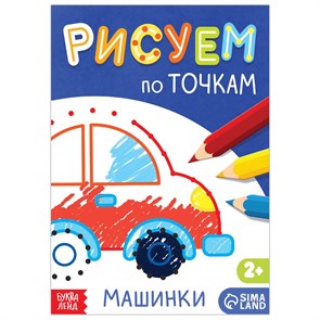 {{productViewItem.photos[photoViewList.activeNavIndex].Alt || productViewItem.photos[photoViewList.activeNavIndex].Description || 'Книга рисования по точкам «Машинки», 16 стр.'}}