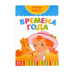 {{photo.Alt || photo.Description || 'Книга развивающая   «Времена года. Растём вместе», 20 стр.'}}