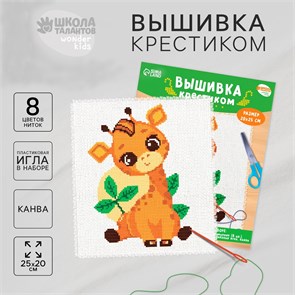 {{photo.Alt || photo.Description || 'Вышивка крестиком для детей «Жирафик», набор для творчества, 25 х 20 см'}}