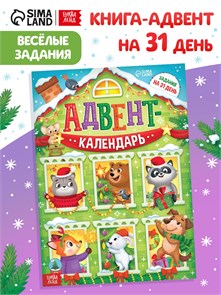 {{photo.Alt || photo.Description || 'Адвент - календарь «Задания на 31 день», 20 стр., А4'}}