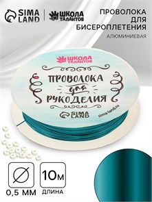 {{photo.Alt || photo.Description || 'Проволока для творчества и бисероплетения, диаметр: 0,5 мм, длина: 10 м, цвет голубой'}}