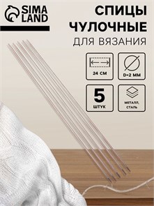 {{photo.Alt || photo.Description || 'Спицы для вязания, чулочные, d=2 мм, 24 см, 5 шт.'}}