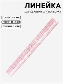 {{photo.Alt || photo.Description || 'Линейка для квилтинга и пэчворка, 45 × 5 см, толщина 0,5 мм, цвет прозрачный'}}