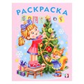 Раскраска "Ёлочка" Худ. Жигарев В.А., 16 стр, А5+ (16.5 х 21.5 см), 0+ 10139958 - фото 407510