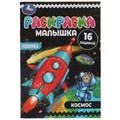 Раскраска-малышка «Космос» 16 заданий 7905233 - фото 407582