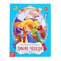 Книга сказка «Дикие лебеди», Г. Х. Андерсен, 28 стр. 4203063 - фото 407711
