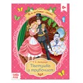 Сказка «Пастушка и трубочист» Г. Х. Андерсен, 16 стр. 4063656 - фото 407737