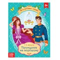 Сказка «Принцесса на горошине» Г. Х. Андерсен, 8 стр. 4063653 - фото 407760