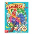 Русская народная сказка «Колосок», 12 стр. 4058762 - фото 407767