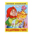 Книга «Федорино горе», Чуковский К. И. 887525 - фото 407778