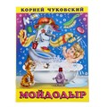 Книга «Мойдодыр», Чуковский К. И. 887520 - фото 407786