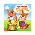 Книжка весёлые стишки «Кусочек сыра»,  12 стр. 2487212 - фото 407807
