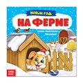 Книжка весёлые стишки «Новый год на ферме», 12 стр. 2609184 - фото 407830