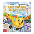 Сказка «Вертолётик и друзья», 12 страниц 2864138 - фото 407882