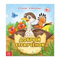 Сказка «Добрый страусёнок», 12 страниц 2864144 - фото 407890