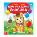 Сказка «День рождения львёнка», 12 страниц 2864141 - фото 407897