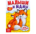 Книга картонная «Мамы и малыши», 10 стр. 1612760 - фото 407930