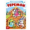 Книга картонная Русская народная сказка «Теремок», 12 стр. 3367385 - фото 407971