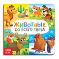 Картонная книга «Животные со всего света», 10 стр. 3928881 - фото 407986