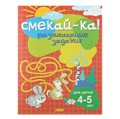 Развивающие задания для детей 4-5 лет. Бортникова Е. Ф. 4339315 - фото 412512